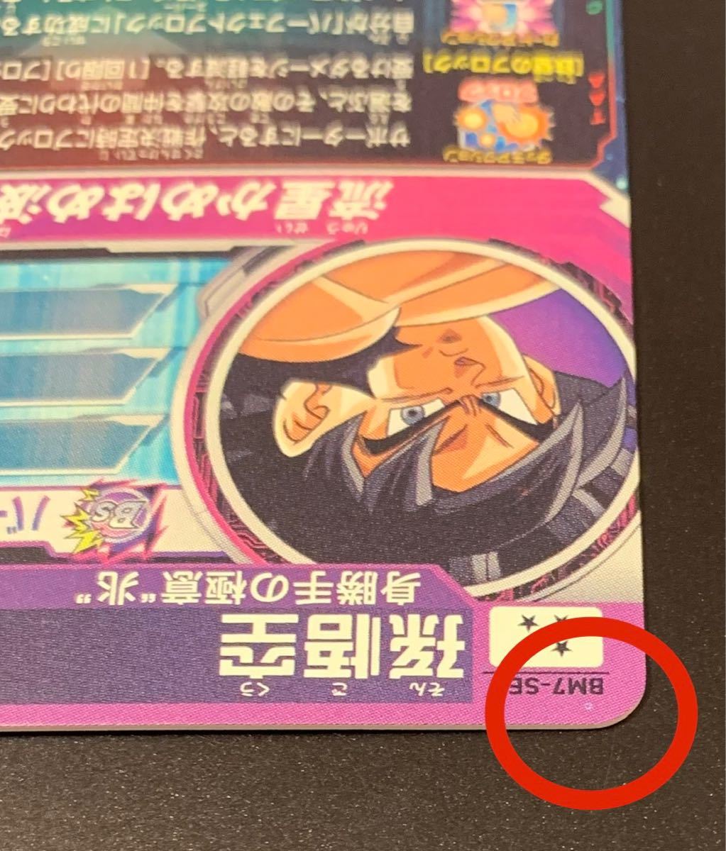 ローダー付】BM7-sec 孫悟空 ドラゴンボールヒーローズ 流星悟空 
