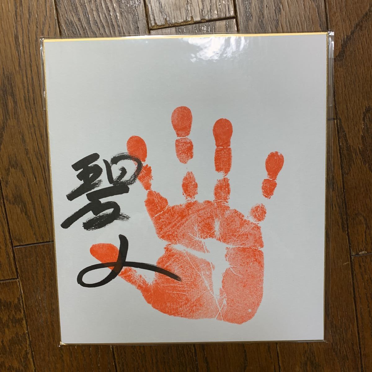 大相撲、関脇 碧山 肉筆手形色紙、手形 直筆サイン サイン色紙 (サイン