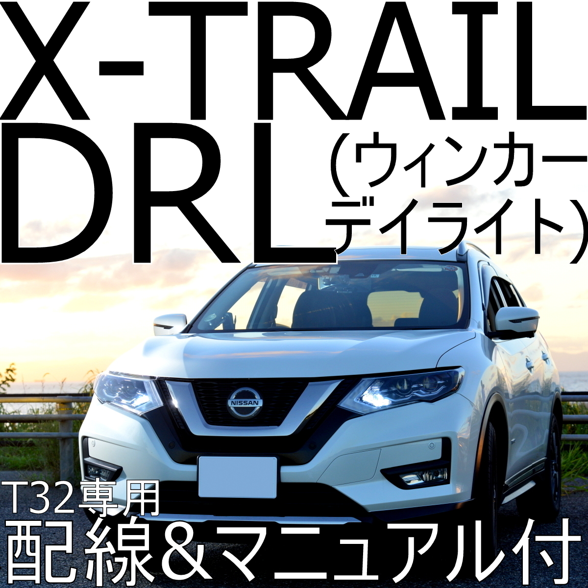 【新作入荷，新作入荷，HOT】 T32 X-TRAIL LEDウィンカーデイライト DRL 専用配線 取説付 車検対応 日産エクストレイル(ウィンカー、サイドマーカー)｜売買されたオークション情報、yahooの商品情報をアーカイブ公開 - オーク 日産用