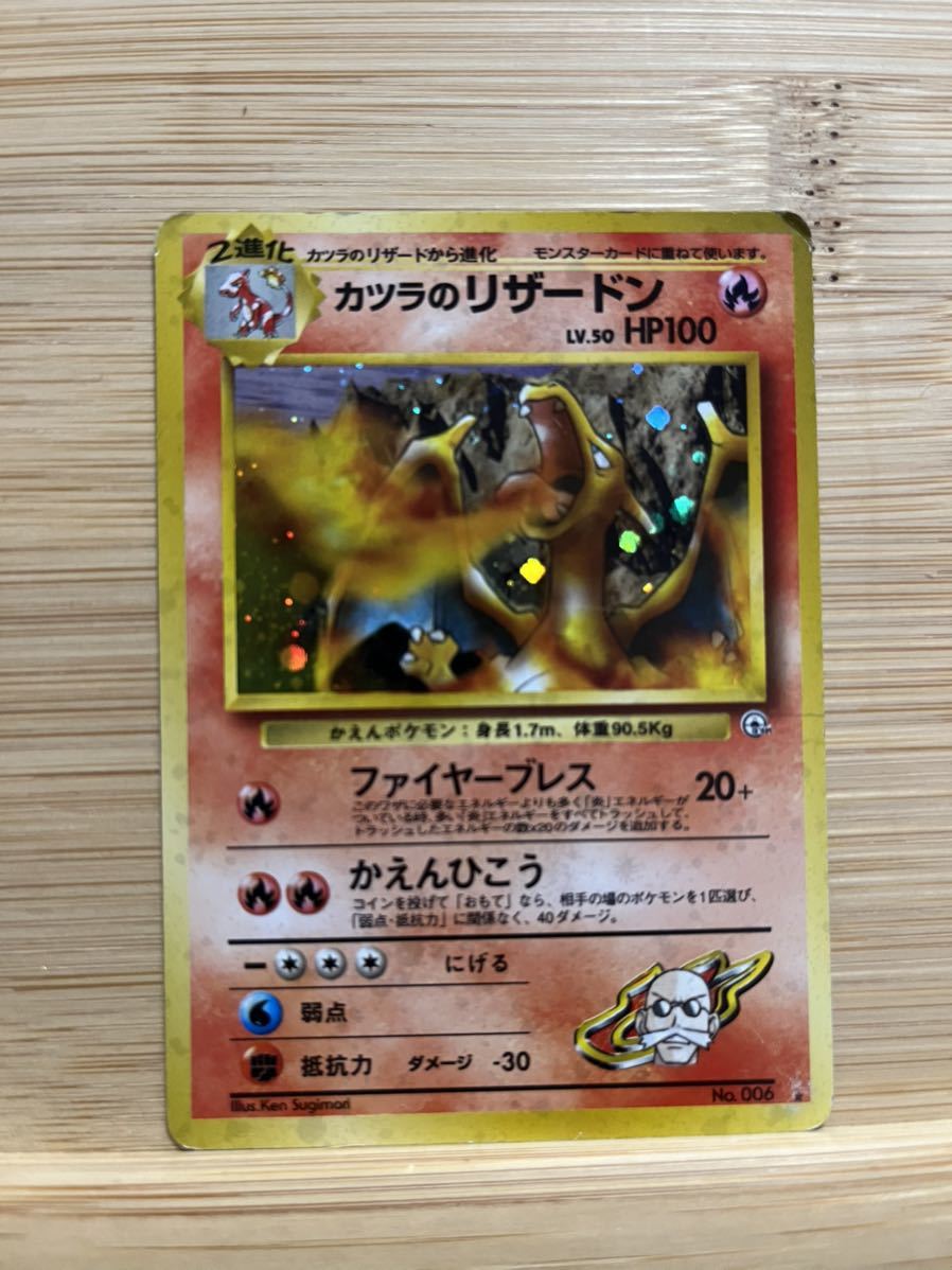 カツラのリザードン LV.50 HP100 ポケモンカード