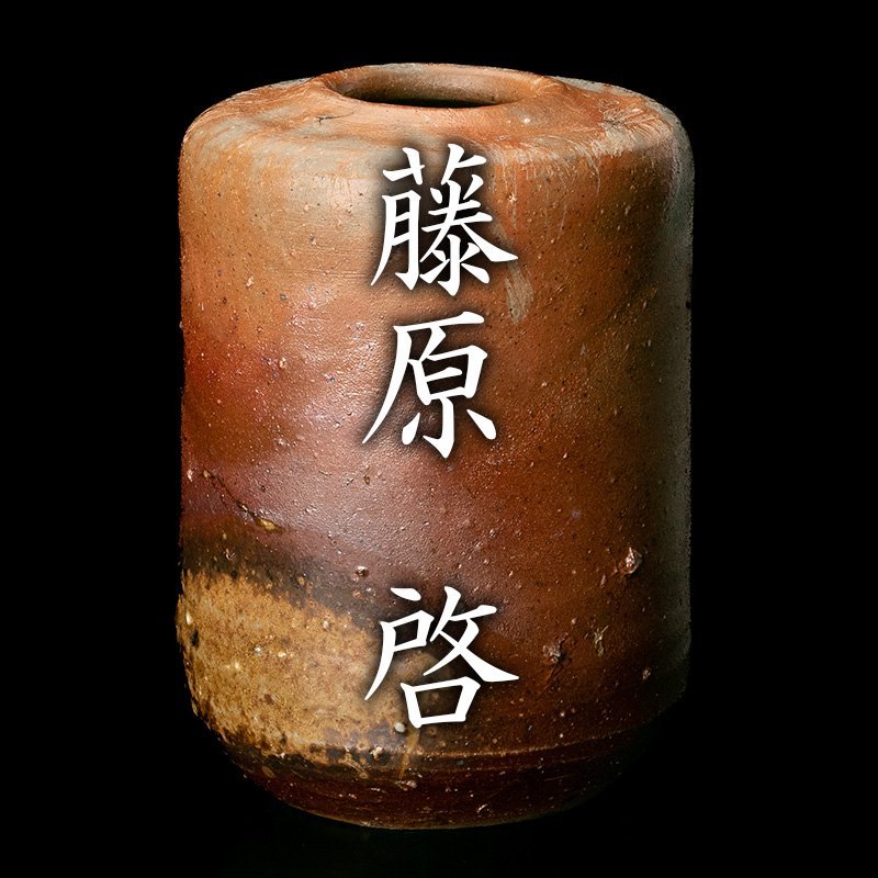 MG凛 本物保証】人間国宝『藤原啓』 備前掛花入 共箱 【公式通販】