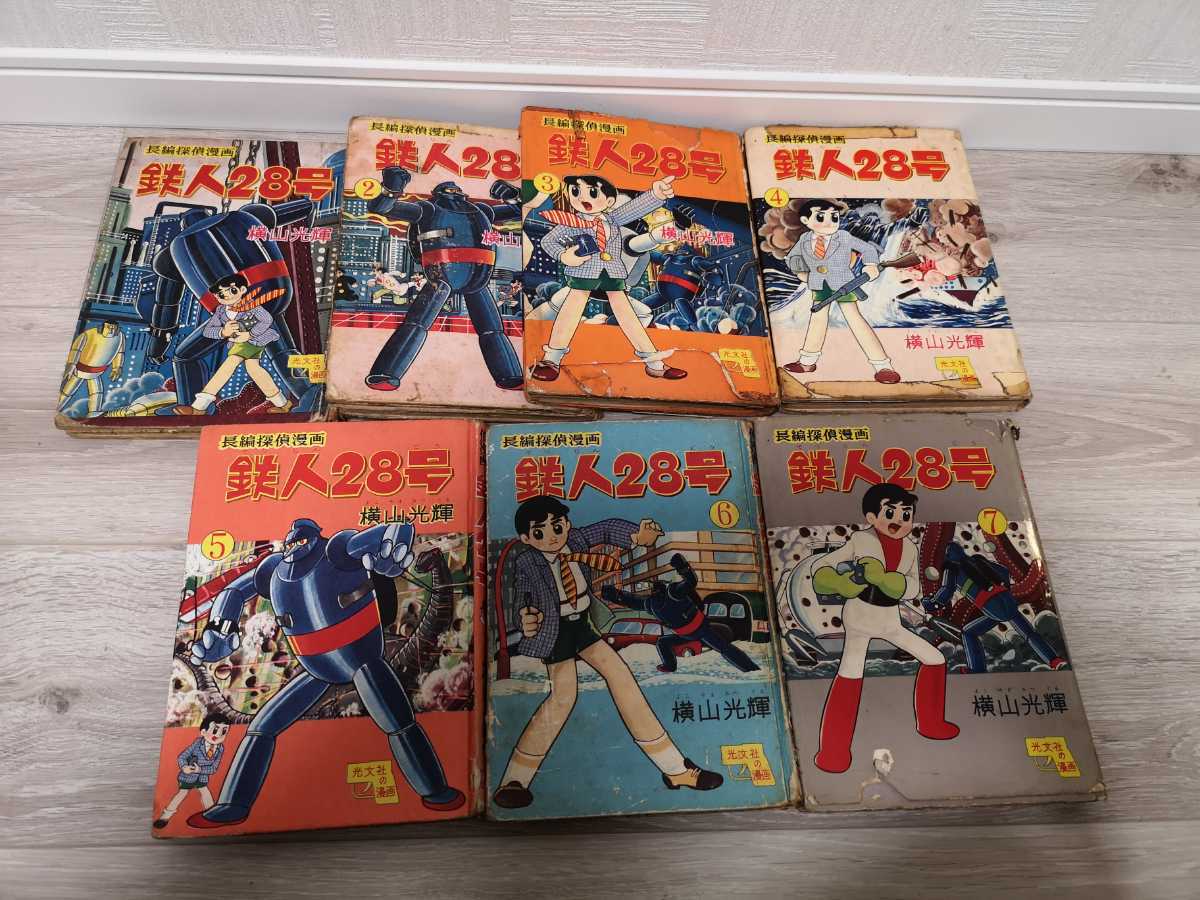 鉄人28号 横山光輝 古本 昭和レトロ レア 光文社 光文社の漫画 昭和 