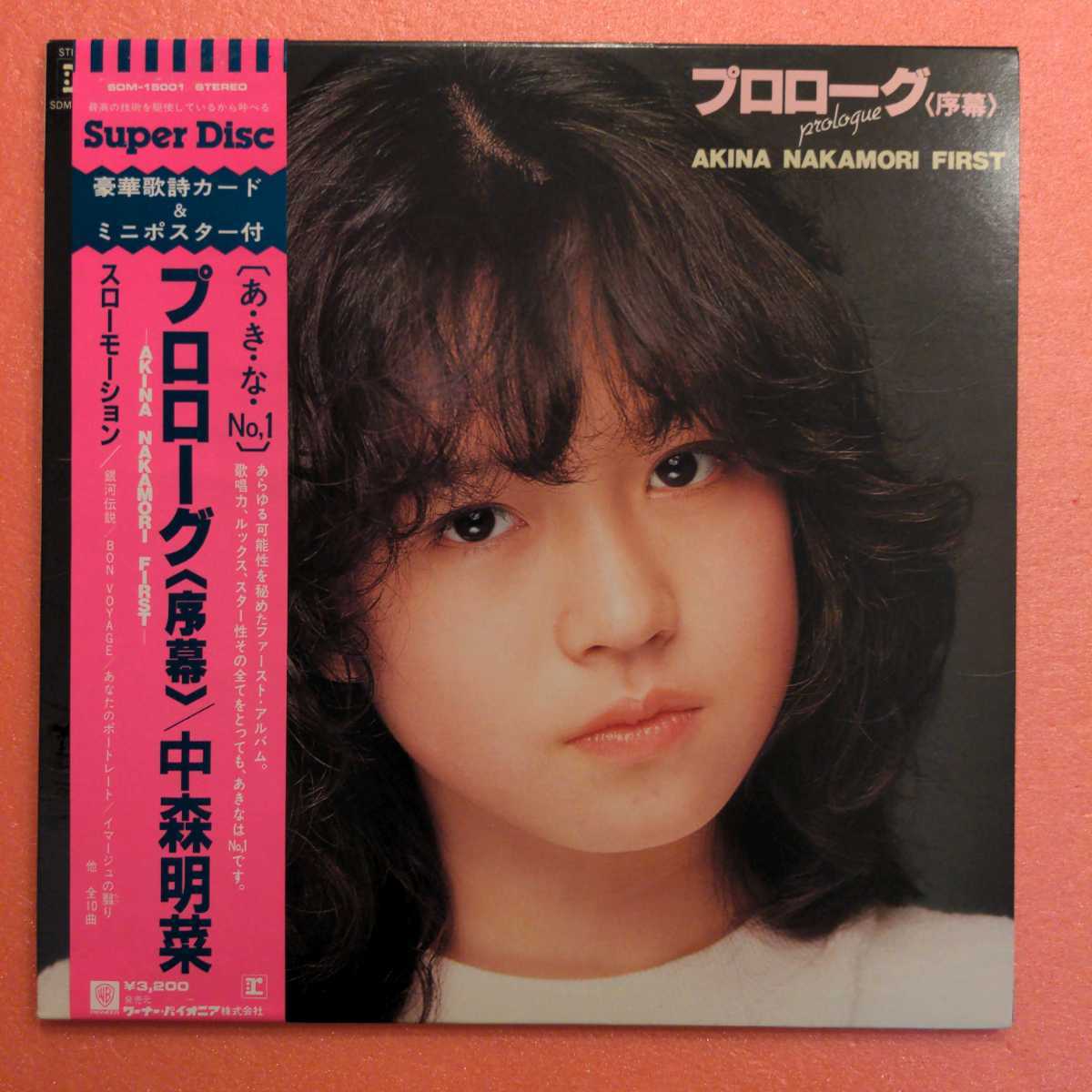 中森明菜　高音質Super Disc LPまとめて3枚　全てミニポスター付き 中森明菜 Disc 高音質Super LPまとめて3枚 全てミニポスター付き 中森