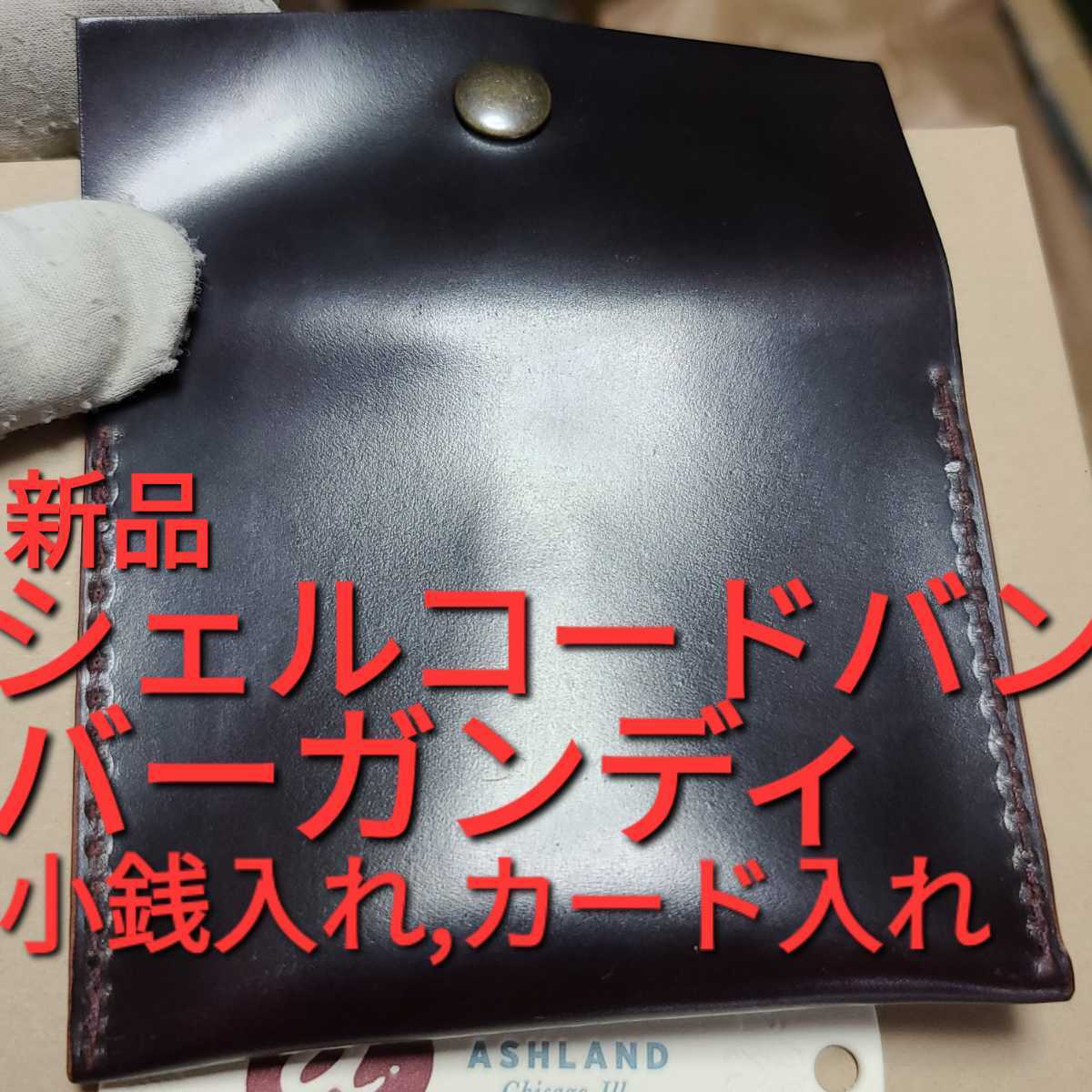 シェルコードバン 新品 交渉可 札 アッシュランドレザー 別注 CORDOVAN