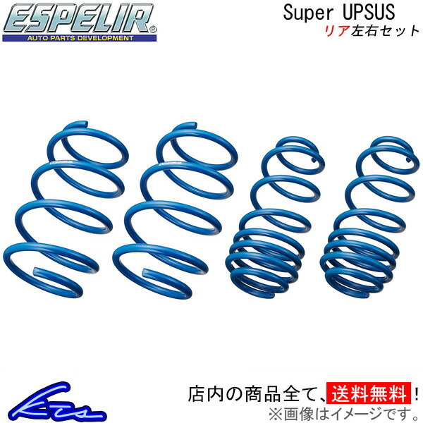 エスペリア スーパーアップサス リア左右セット ムーヴ LA100S ESD-5635R ESPELIR Super UPSUS リフトアップ バネ コイルスプリング