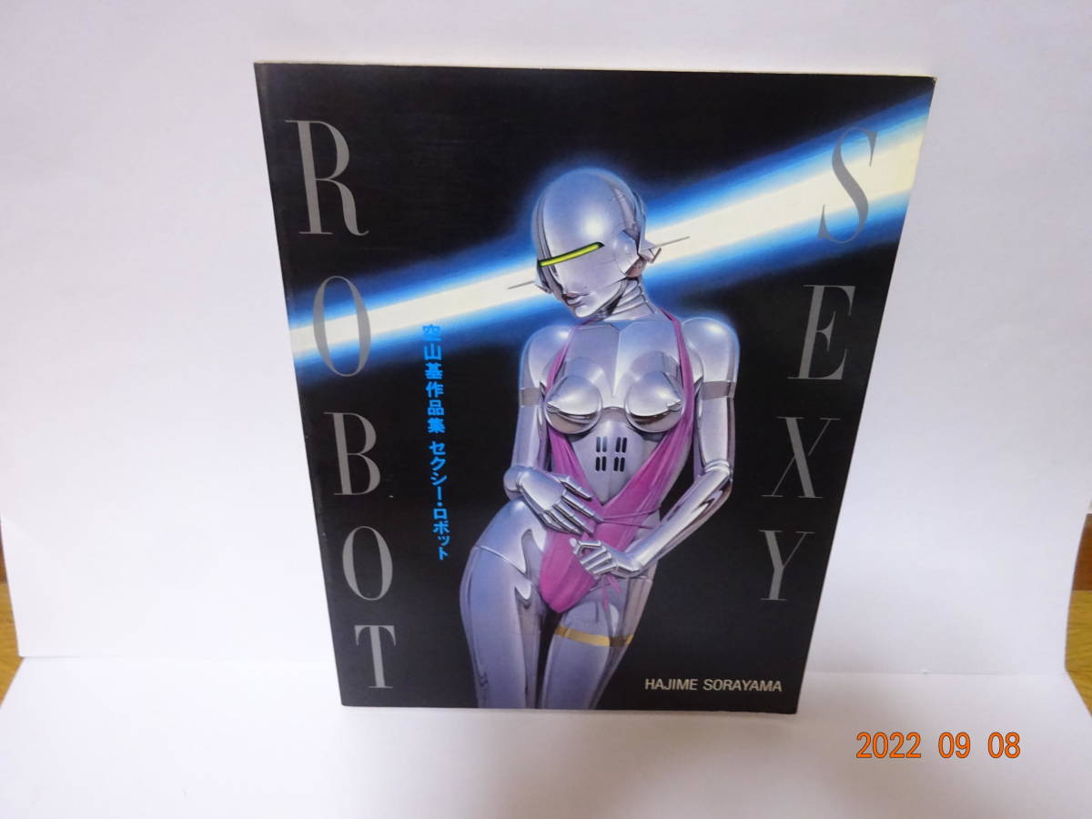 空山基 作品集 セクシー・ロボット SEXY ROBOT 1983年 希少(画集 