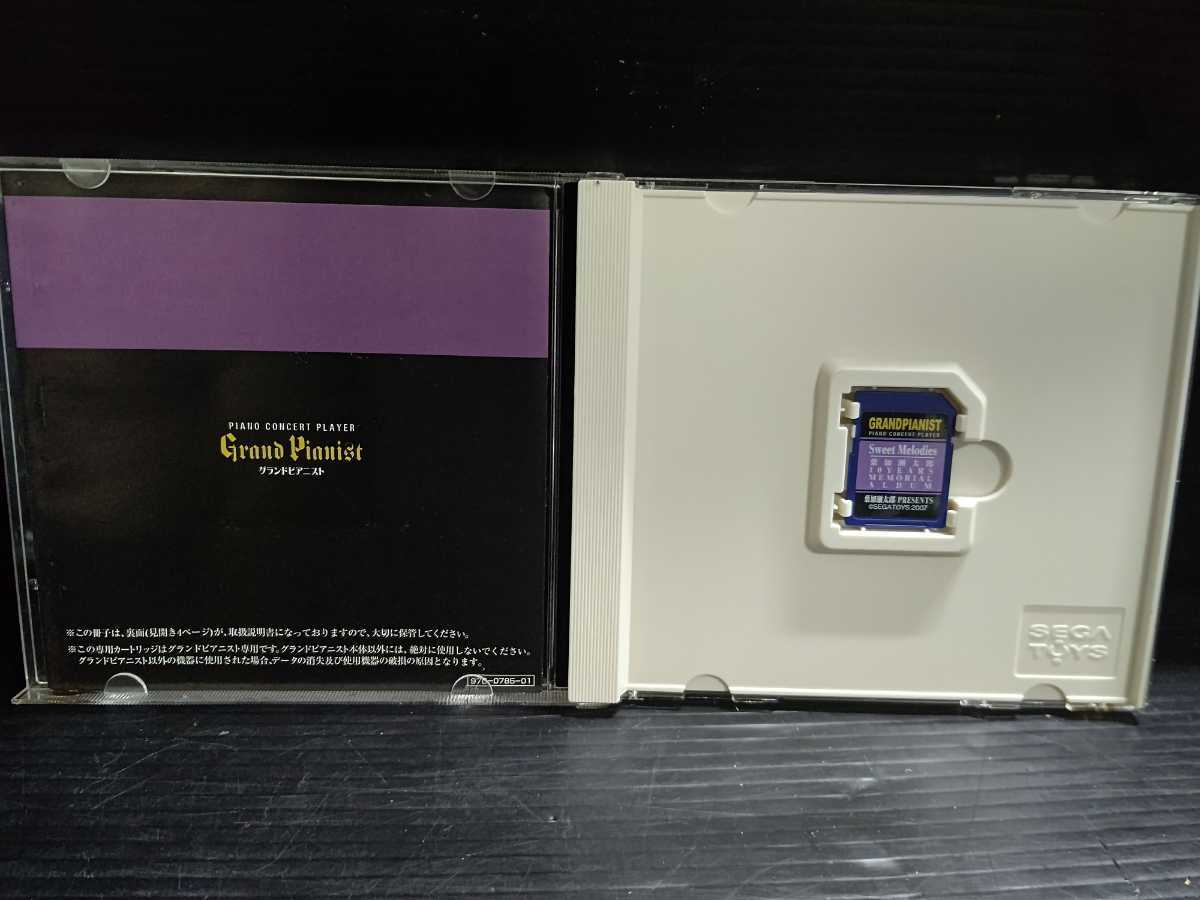 セガトイズ グランドピアニスト 専用カートリッジ Sweet Melodies 葉加瀬太郎 10 YEARS MEMORIAL ALUBUM