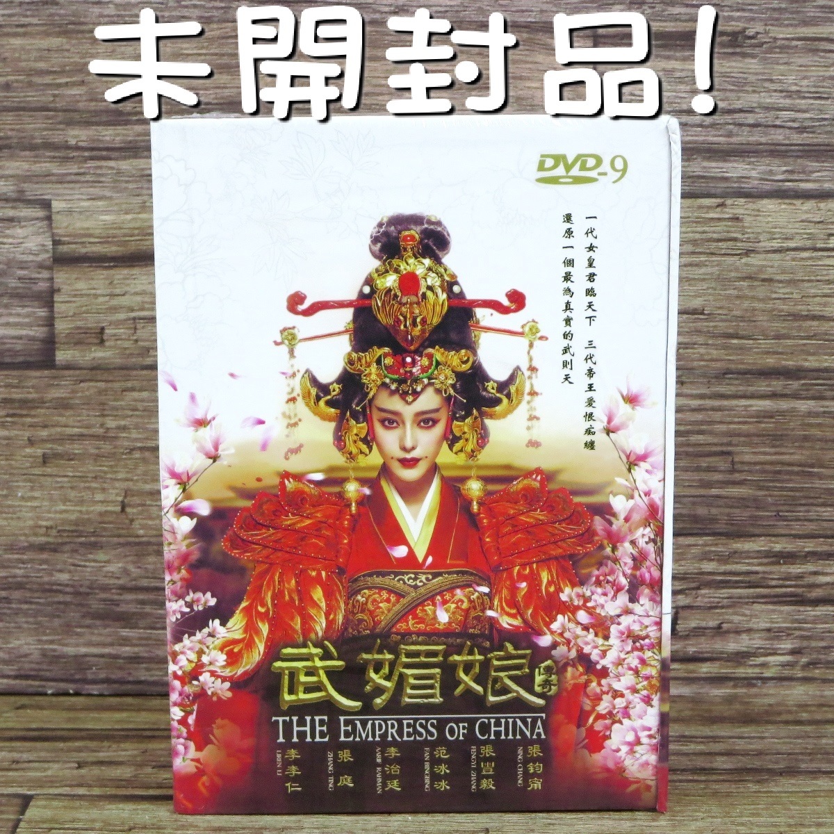 【大人気，定番人気】 武媚娘 傳奇/武則天 台湾正規版DVD-BOX 范冰冰 ファン ビンビン 李治廷 アーリフ リー 張豐毅 全82話 全話収録 特典映像付(海外)｜売買されたオークション情報、yahooの商品情報をアーカイブ公 海外