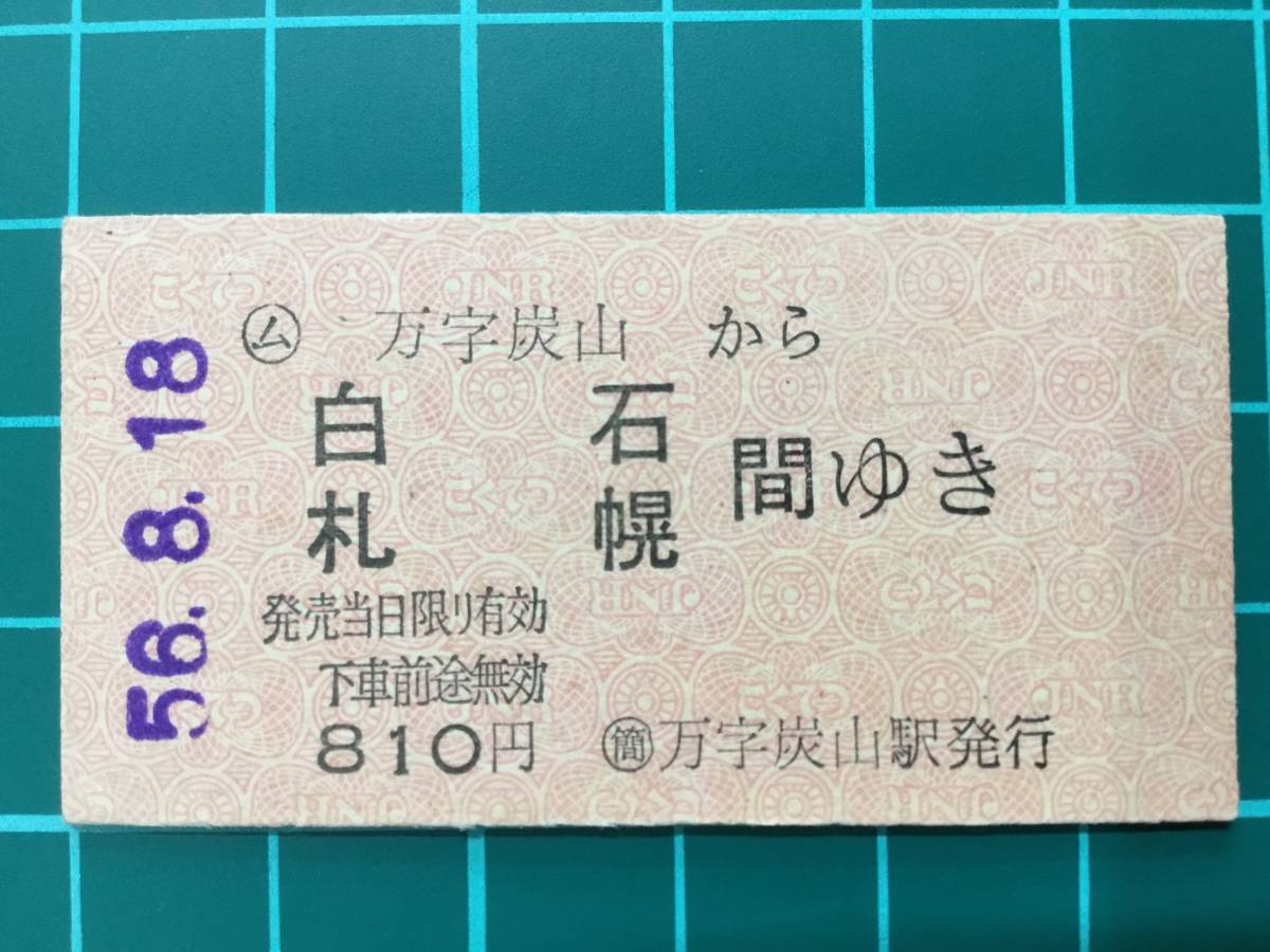 入場券 万字炭山駅 硬券 入場券 万字炭山駅 硬券