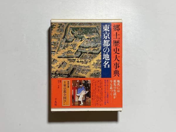 超激得，SALE 東京都の地名 日本歴史地名大系1３ 東京都全図特別付録 月報付 / 平凡社 2002年 大型本(地理)｜売買されたオークション情報、yahooの商品情報をアーカイブ公開 - オークファン 地理