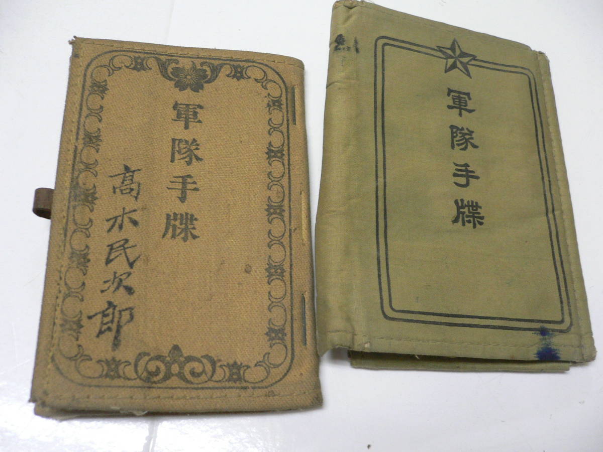 新作登場，送料無料 陸軍 軍隊手帳 2冊組 輜重兵/歩兵 支那事変(その他)｜売買されたオークション情報、yahooの商品情報をアーカイブ公開 - オークファン その他