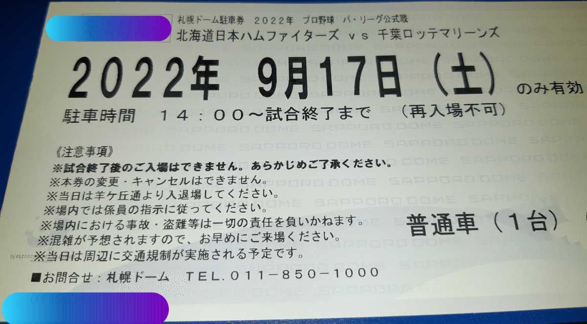 9月17日 (土) 日本ハム ファイターズ 札幌ドーム 駐車券