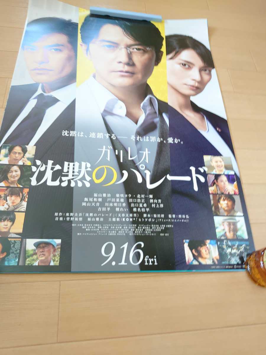 非売品 映画 ポスター ガリレオ 沈黙のパレード 福山雅治 奇跡の 