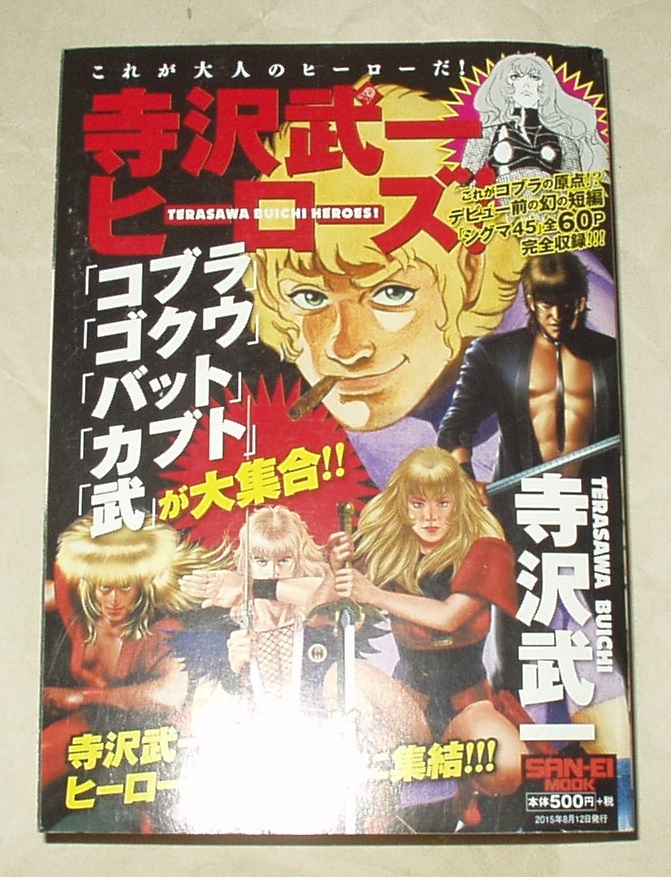 寺沢武一 ヒーローズ シグマ45 コブラ ゴクウ カブト バット 武 【公式