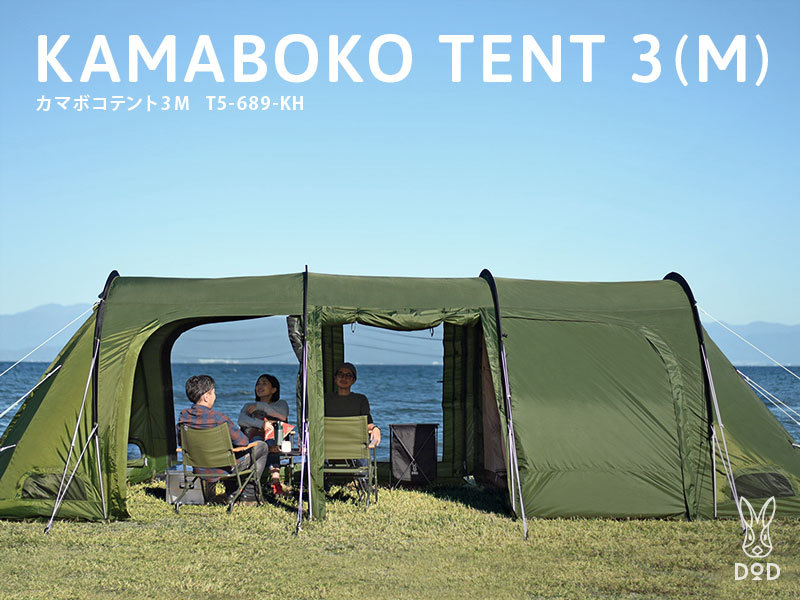 新品 DOD カマボコテント 3M カーキ T5-689-KH KAMABOKO TENT キャンプ