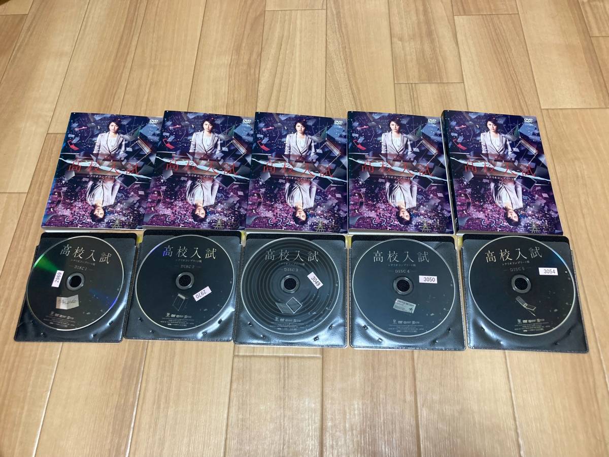 DVD 高校入試 シナリオコンプリート版 全5巻 長澤まさみ シナリオ