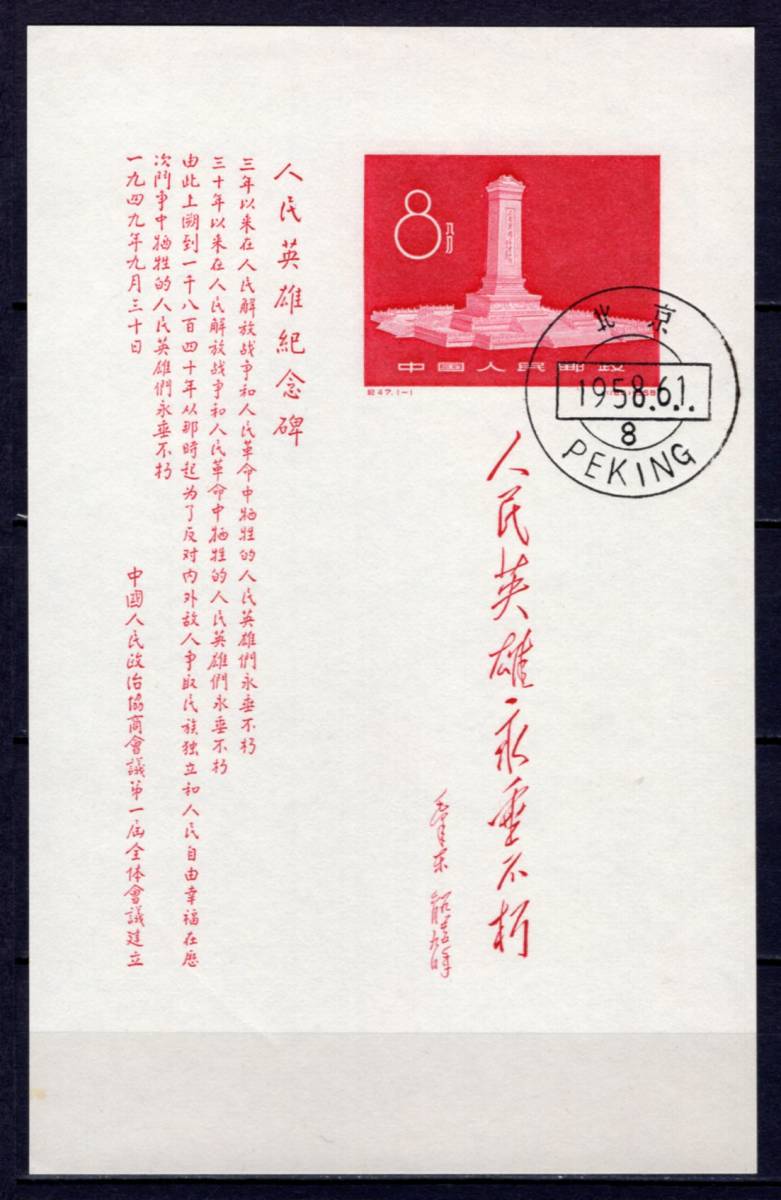 中国 人民英雄記念碑 小型シート 済み 美品中国切手 紀47 人民英雄