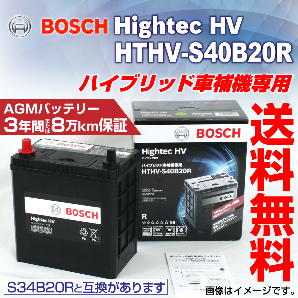 BOSCH ハイテックHV ハイブリッド車補機用 HTHV-S40B20R S40B20R