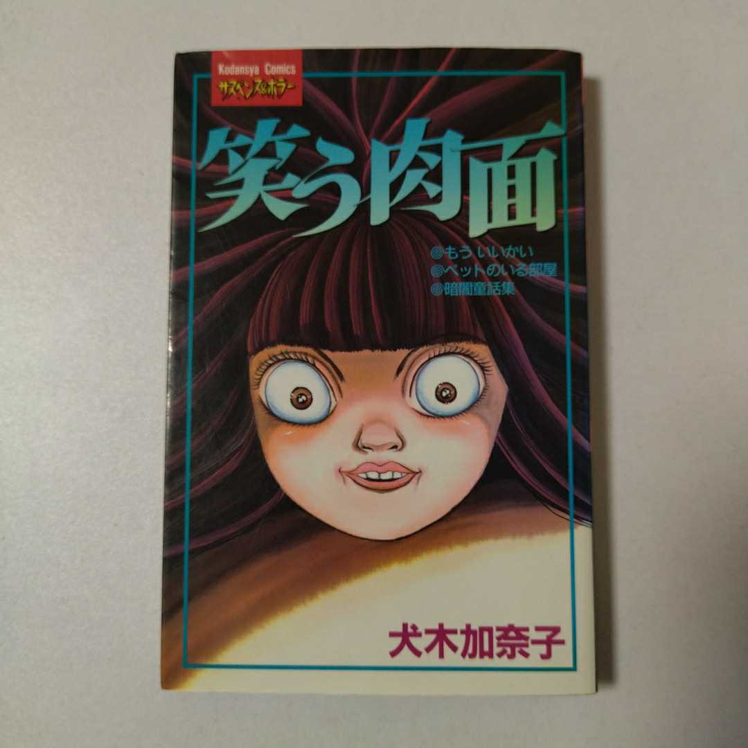 入手困難】□犬木加奈子/笑う肉面/講談社KCF/KCサスペンスホラー