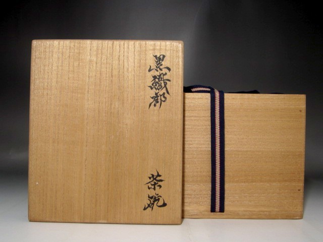 北大路魯山人作織部茶碗 銀座黒田陶々庵識 希少なお品 21724 北大路