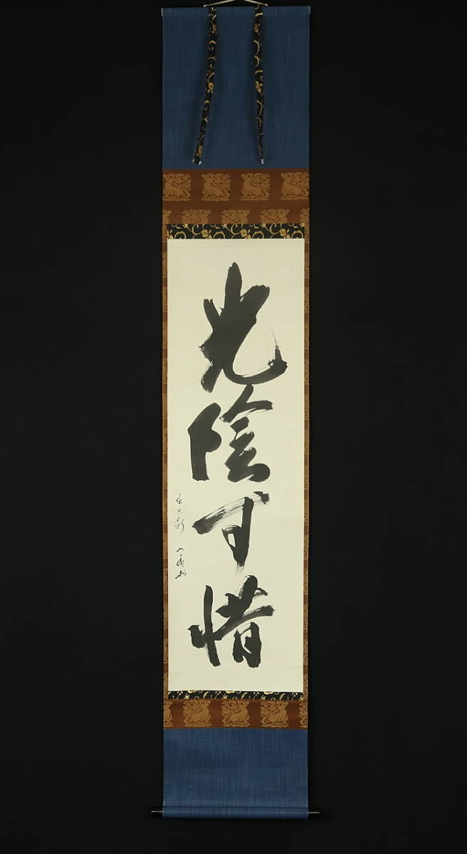  1649 真作 松尾葆光斎 茶道家元旧蔵品 書 光陰可惜 共箱 茶道松尾流11代 表千家 松尾宗倫(掛軸)｜売買されたオークション情報、yahooの商品情報をアーカイブ公開 - オークファン 掛軸