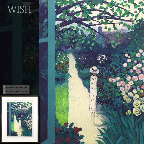 限定SALE，人気セール 真作 WISH カシニョール Jean-Pierre Cassigneul LES PAS DANS L'ALLEE リトグラフ 約15号 大作 直筆サイン #22082021(石版画、リトグラフ)｜売買されたオークション情報、yahooの商品情報をアーカイブ公開 石版画、リトグラフ