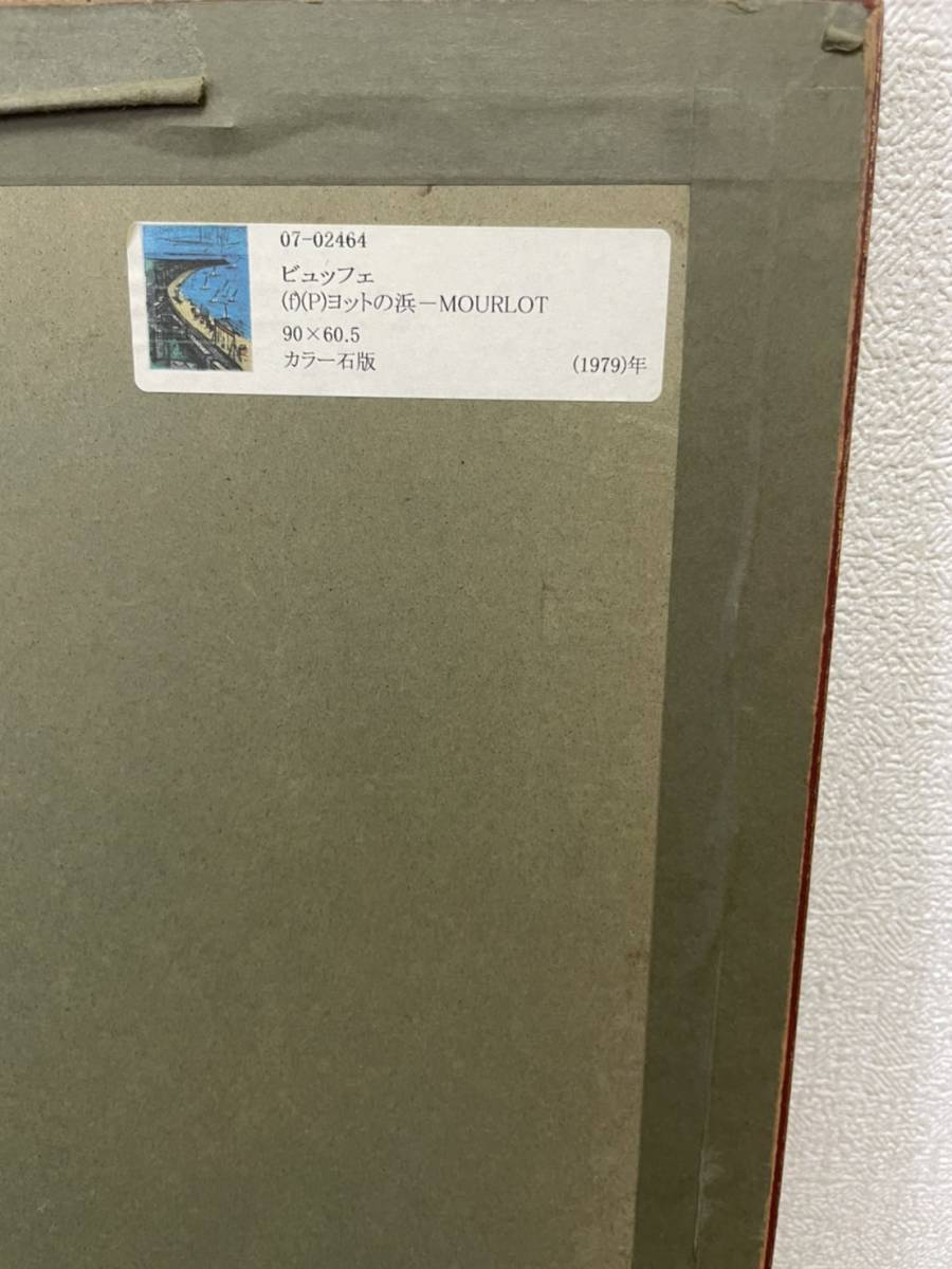 1円～ 鑑定済み 美品 BERNARD BUFFET ベルナール ビュッフェ LA PLAGE