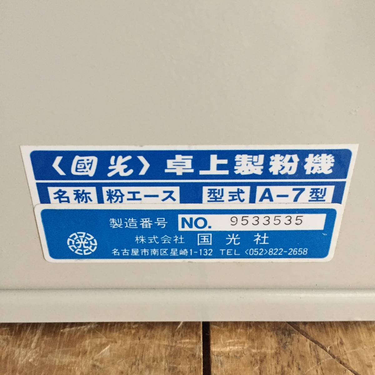 ▽【通電OK】国光 卓上製粉機 粉エース A-7型 粉砕 厨房機器 店舗 業務 