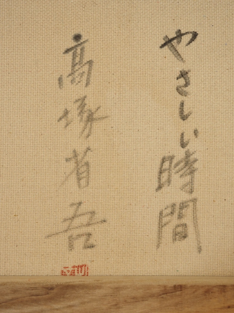 人物 裸婦像 日本 やさしい時間 F6号絵画 額縁有り 高塚省吾 逸品作 の