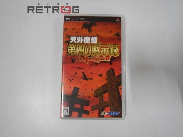 人気定番，最新作 天外魔境 第四の黙示録 PSP(ロールプレイング)｜売買されたオークション情報、yahooの商品情報をアーカイブ公開 - オークファン PSPソフト