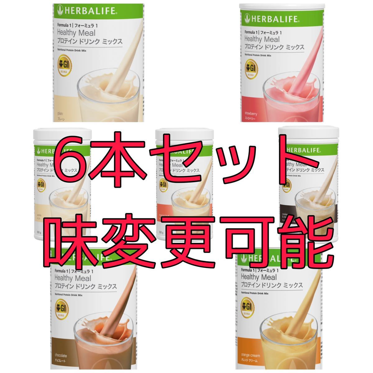 ハーバライフ フォーミュラ1 (バニラ&チョコレート)セット