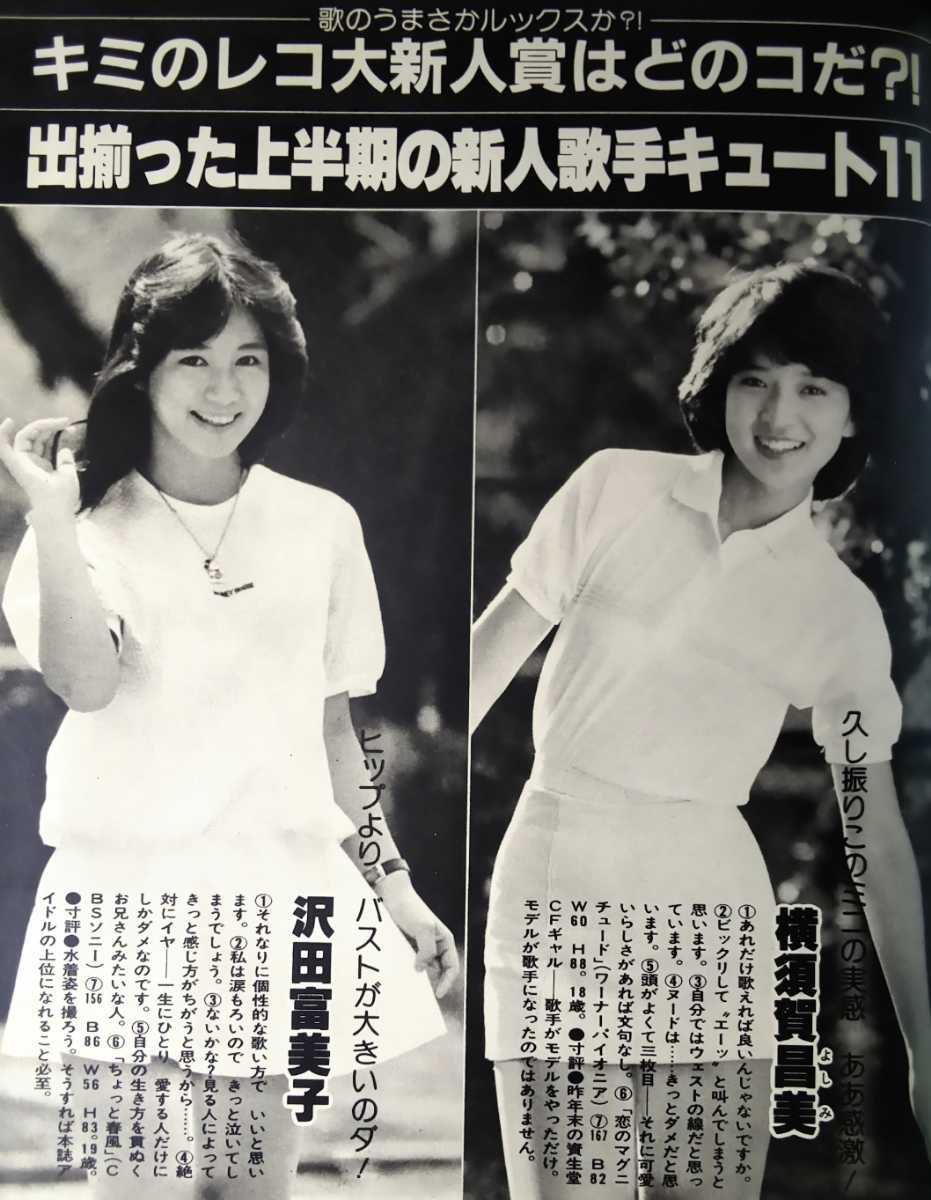 プレイボーイ 三原順子 仁和令子 安倍律子 原悦子 松田聖子 横須賀昌美 沢田富美子 壇まゆみ 若杉ひとみ 伊庭紀子 津島要 他(アイドル ...