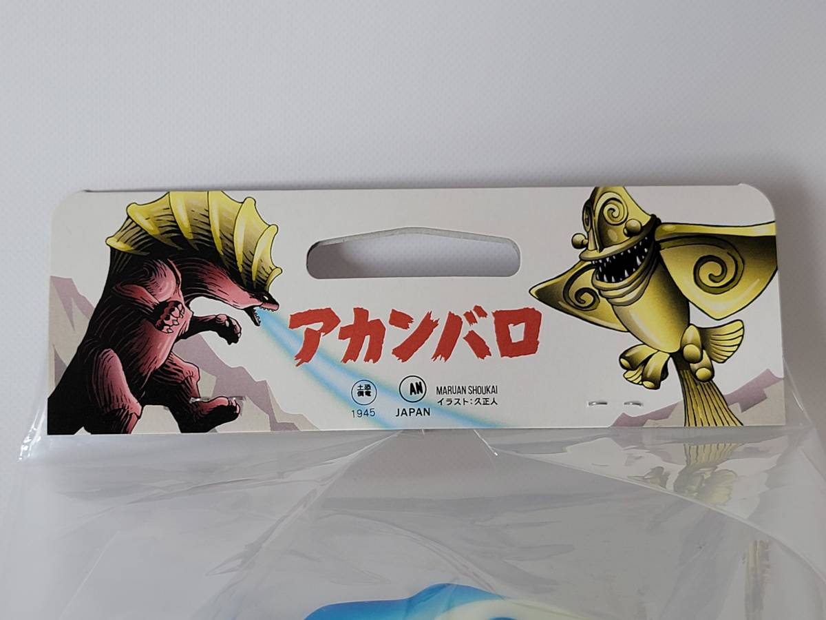 マルアン商会 世紀の大発見 アカンバロ恐竜土偶 怪獣 ソフビ（出土