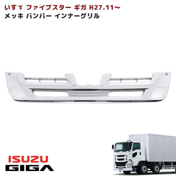  いすゞ 大型 ファイブスター ギガ メッキ バンパー インナーグリル カバー付き H27.11(バンパー)｜売買されたオークション情報、yahooの商品情報をアーカイブ公開 - オークファン 外装