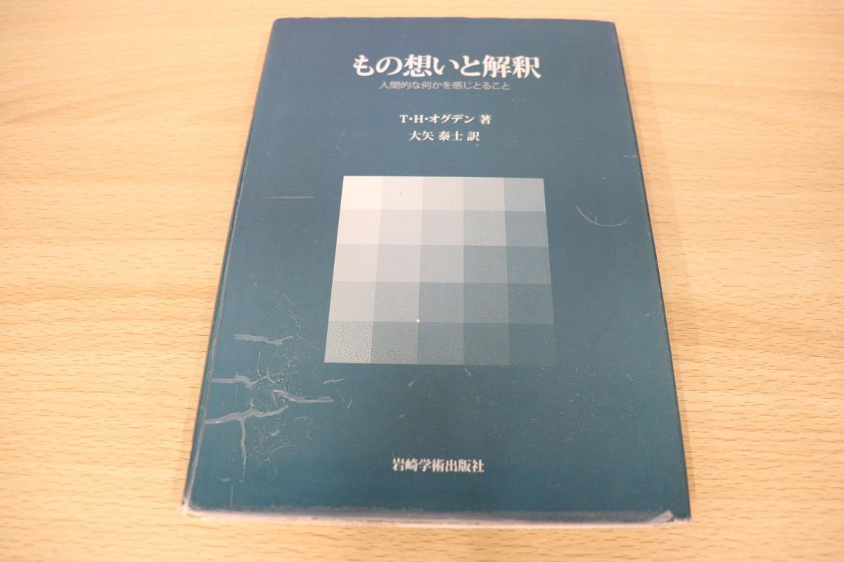 ○01)もの想いと解釈 人間的な何かを感じとること/T.H.オグデン/