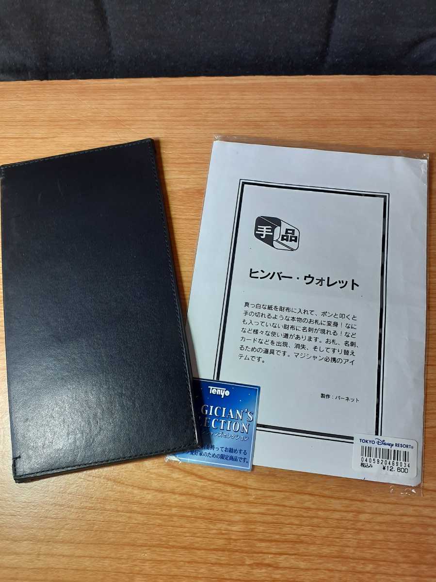 驚きの破格値，定番 本革 テンヨー バーネット製ヒンバーワレット 手品 マジック 財布 サイフ TENYO ステージ クロースアップ(その他)｜売買されたオークション情報、yahooの商品情報をアーカイブ公開 - オークフ その他