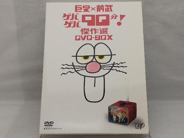 巨泉×前武 ゲバゲバ90分！傑作選 DVD-BOX メーカーオフィシャルショップ