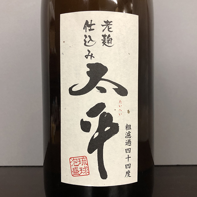 泡盛15年古酒4本、14年2本 松藤 荒濾過 老麹山水仕込み 44度 720ml