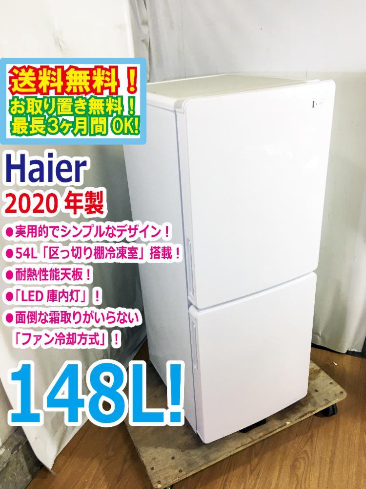 148L ハイアール 冷蔵庫 Haier 美品 新 ハイアール冷蔵庫 右開き 冷凍 