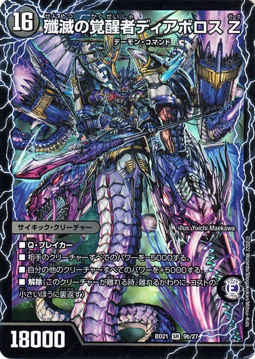 デュエルマスターズ 時空の封殺ディアス Z／殲滅の覚醒者ディアボロス