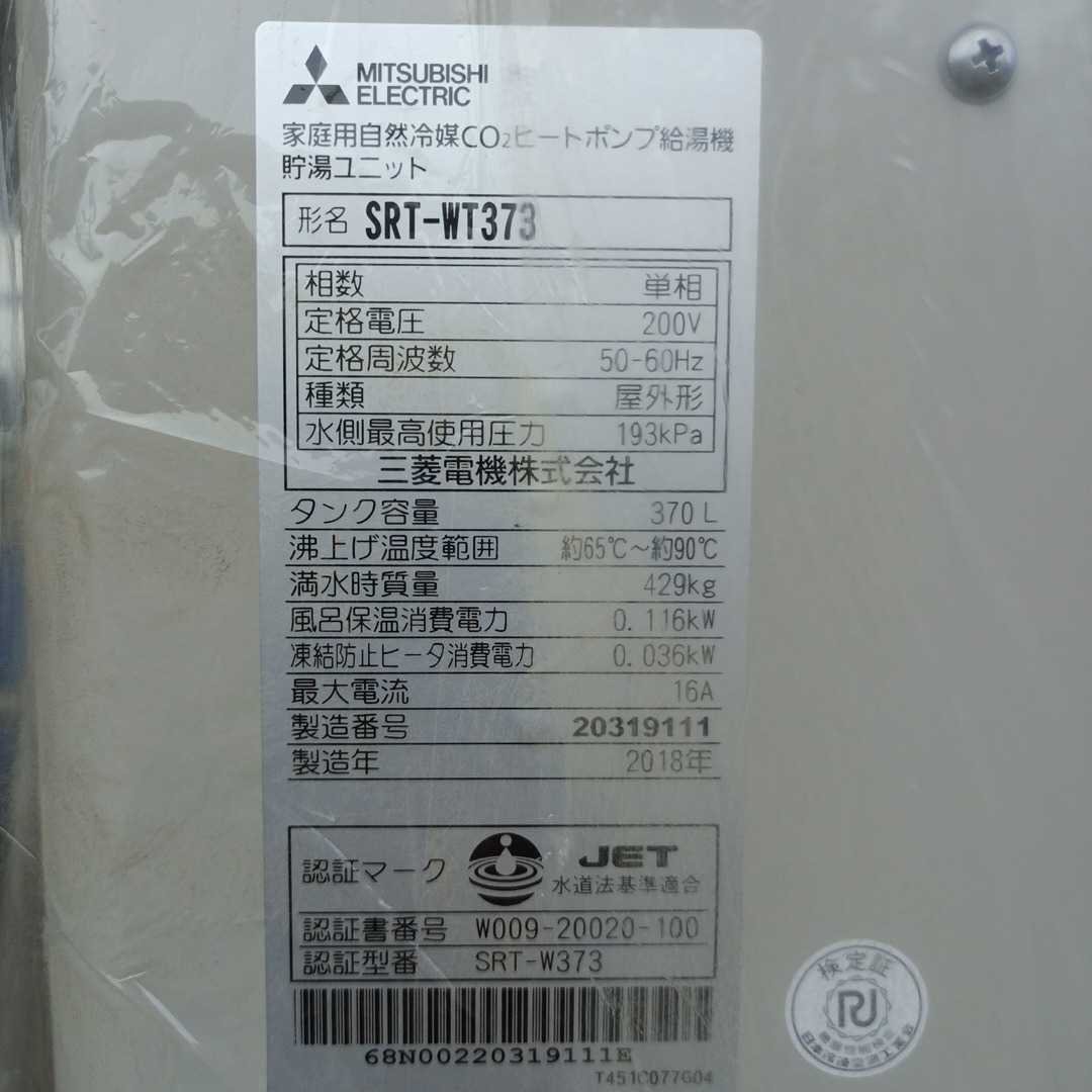新品未使用！！三菱電機株式会社 家庭用自然冷媒Co2ヒートポンプ給湯機