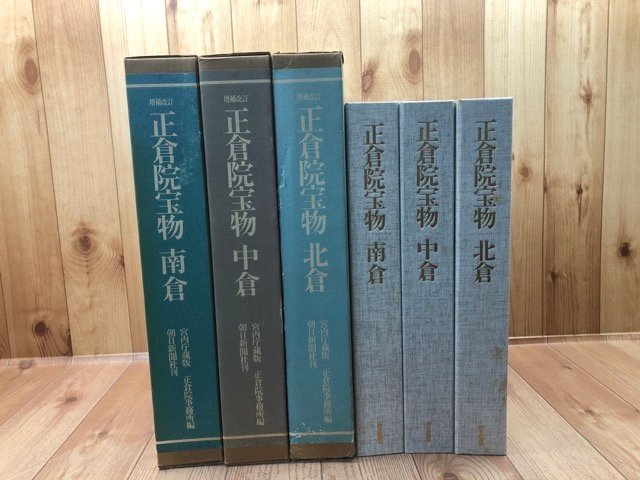 【豊富な，最新作】 正倉院宝物 全3冊揃 北倉 中倉 南倉 /増補改訂版 YDJ590(その他)｜売買されたオークション情報、yahooの商品情報をアーカイブ公開 - オークファン その他