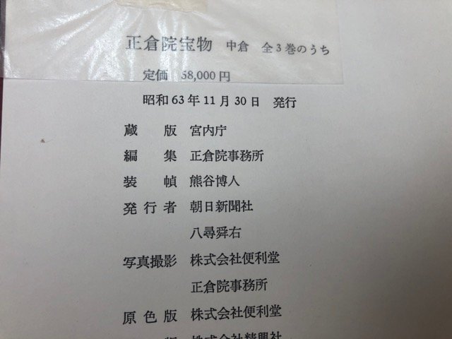 図録：『正倉院宝物 増補改訂 北倉・中倉・南倉』3巻揃 増補改訂 正倉