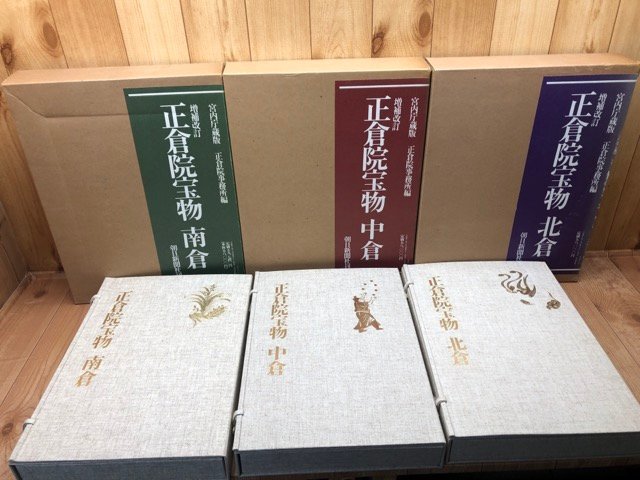 正倉院宝物 北倉 中倉 南倉 3巻セット 増補改訂 朝日新聞社 正倉院宝物