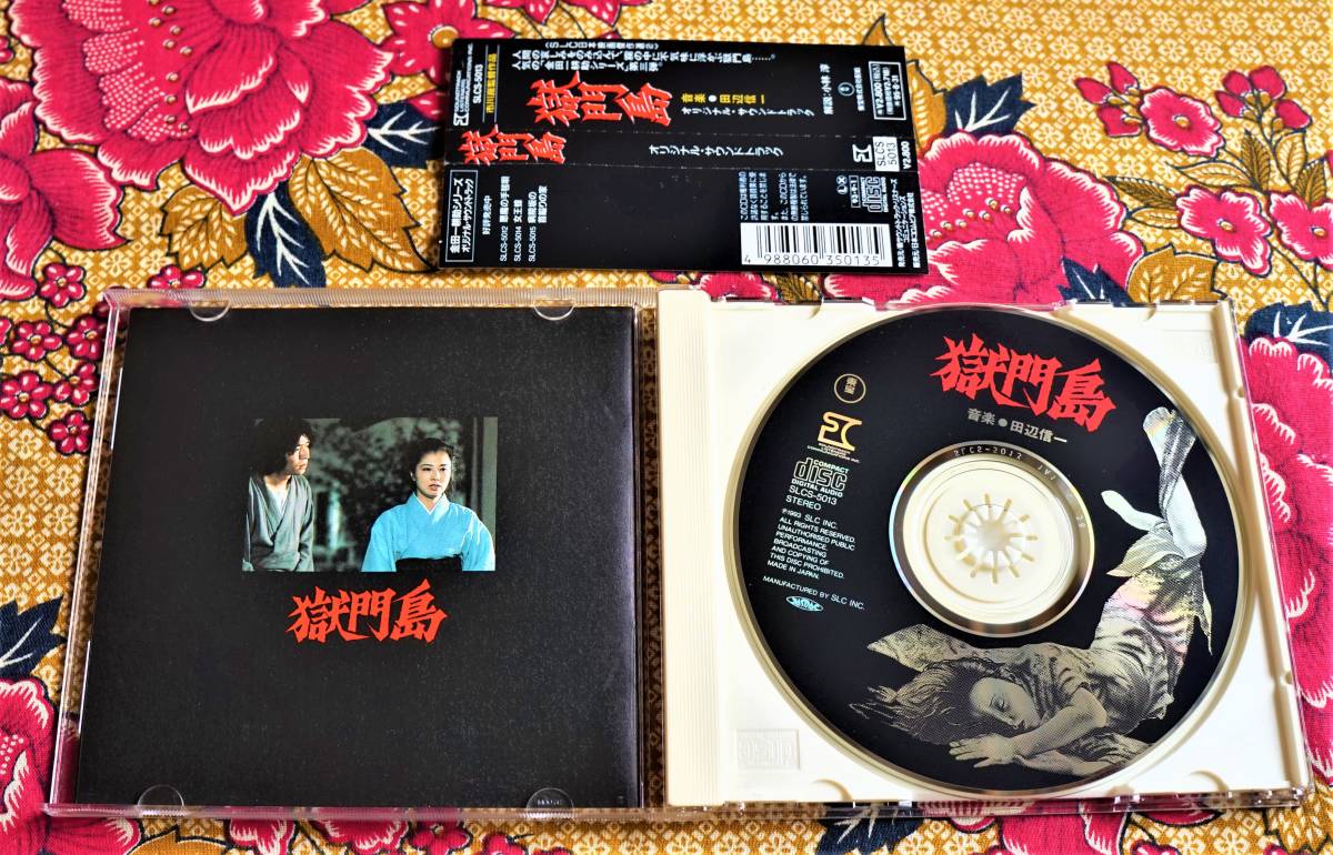 ☆彡SLC盤 廃盤【帯付CD】獄門島 / 田辺信一 →横溝正史・市川崑・石坂 