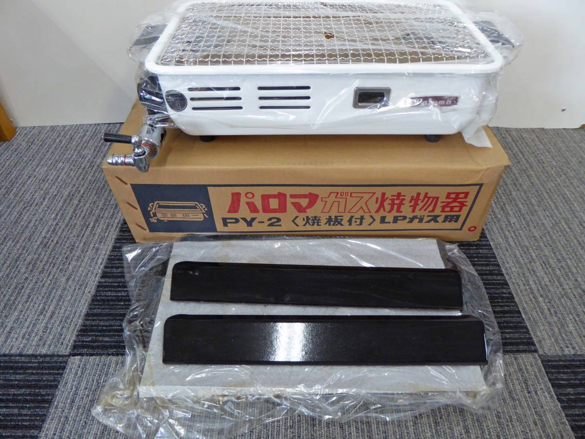 未使用　保管品　Paloma パロマ LPガス 焼物器 PY-2 鉄板付 Paloma LPガス用 パロマ Yahoo!オークション その他 鉄板焼き★