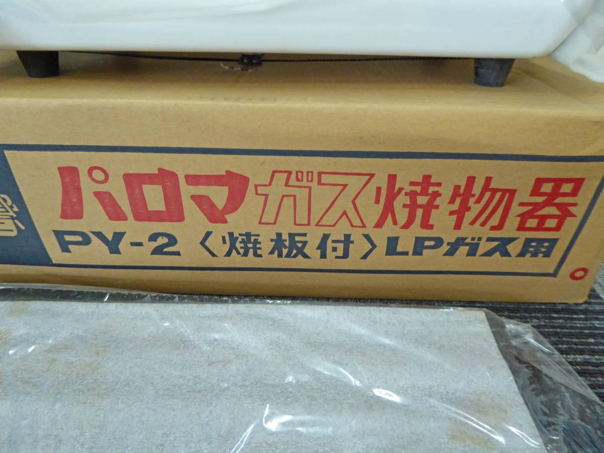 未使用　保管品　Paloma パロマ LPガス 焼物器 PY-2 鉄板付 Paloma LPガス用 パロマ Yahoo!オークション その他 鉄板焼き★