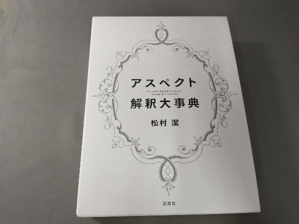 アスペクト解釈大事典 松村潔 アスペクト解釈大事典 松村潔 :