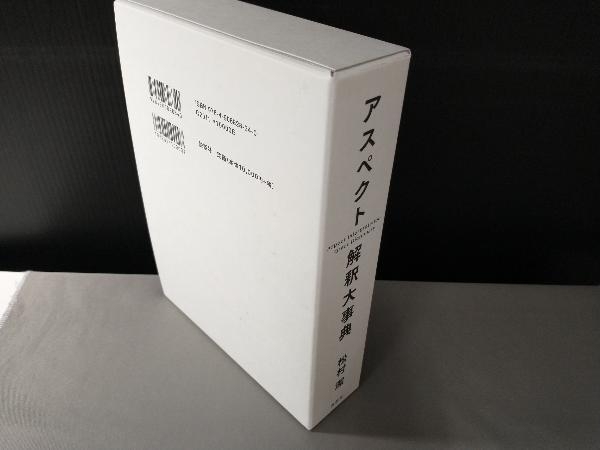 アスペクト解釈大事典 松村潔 について 【公式通販】
