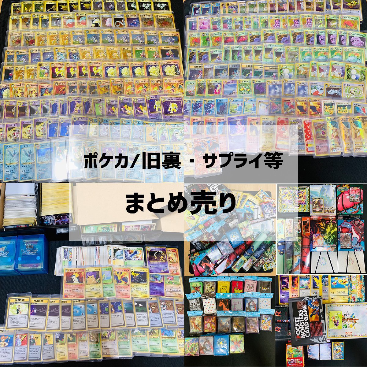 まとめ売り 旧裏・サプライ等 大量/リザードン/ピカチュウ/ミュウ